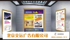 北京交運廣告公司告訴大家投放電梯廣告需要注意的技巧